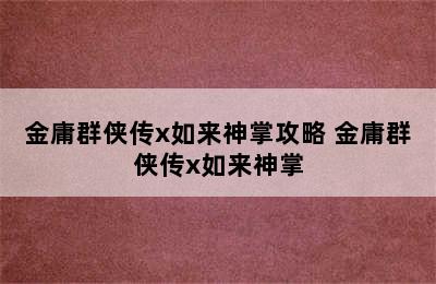 金庸群侠传x如来神掌攻略 金庸群侠传x如来神掌